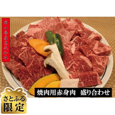 【さとふる限定】岡山県産黒毛和牛焼肉盛り合わせ