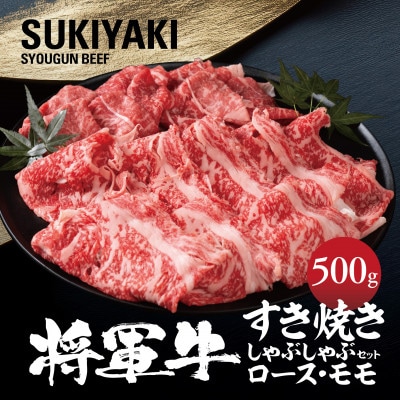 【将軍牛】特選すき焼きしゃぶしゃぶセット ロース もも 2種類 500g