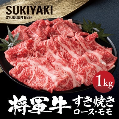 【将軍牛】特選すき焼きセット ロース もも 2種類 1kg