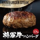 【将軍牛】特選ハンバーグ 1.5kg 150g×10個 数量限定