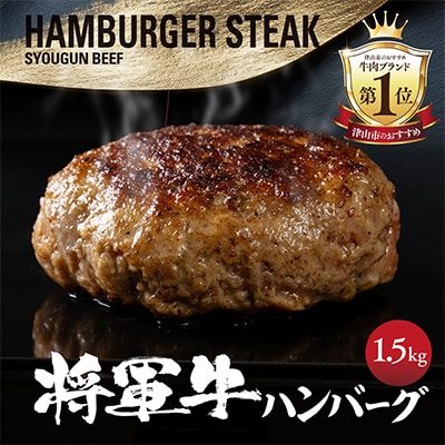 【将軍牛】特選ハンバーグ 1.5kg 150g×10個 数量限定