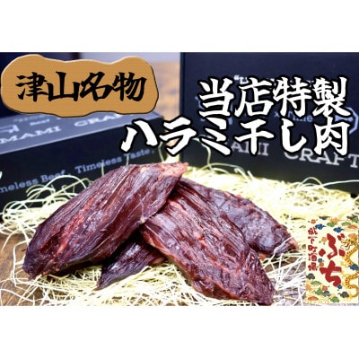 『津山の旨味』ぶち大人気の特製ハラミ干し肉「UMAMI CRAFT」