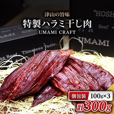 『津山の旨味』ぶち大人気の特製ハラミ干し肉「UMAMI CRAFT」