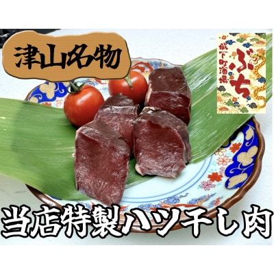 『津山の旨味』ぶち大人気の特製ハツ干し肉「UMAMI  CRAFT」
