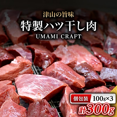 『津山の旨味』ぶち大人気の特製ハツ干し肉「UMAMI  CRAFT」