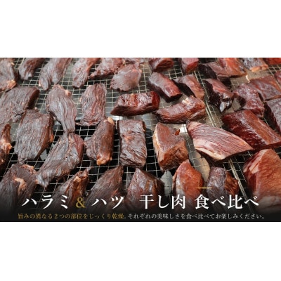 UMAMI CRAFT 食べ比べセット (ハラミ干し肉1袋+ハツ干し肉1袋)