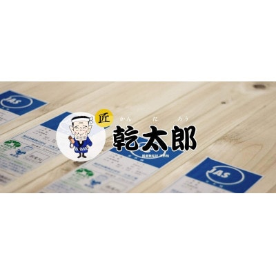 岡山県産ヒノキ使用　最高級桧柱「乾太郎」　一棟分の柱セット(上限110本)(院庄林業)