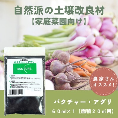 【微生物で土がよみがえる自然派土壌改良材】バクチャーアグリ60ml〜家庭菜園用〜