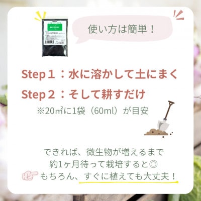 【微生物で土がよみがえる自然派土壌改良材】バクチャーアグリ60ml〜家庭菜園用〜