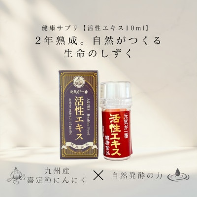 活性エキス【健康食品】