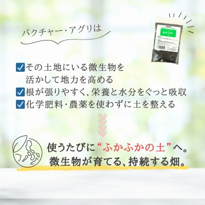 【微生物で土がよみがえる自然派土壌改良材】バクチャーアグリ1000ml～業務用～