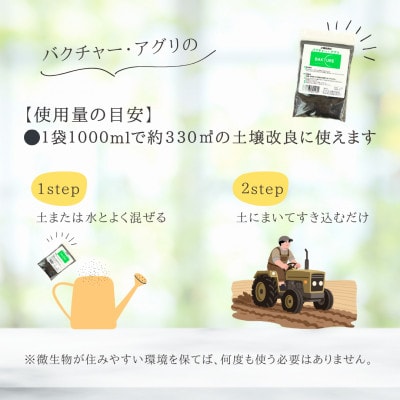 【微生物で土がよみがえる自然派土壌改良材】バクチャーアグリ1000ml～業務用～