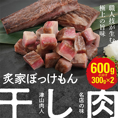 遂に登場! 津山肉人 渾身の逸品 炙家ぼっけもんの自家製干し肉(300g×2パック)