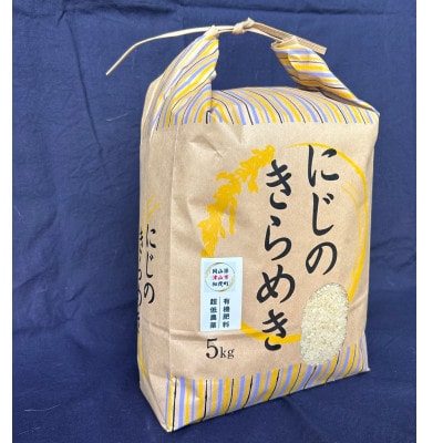 「にじのきらめき」(岡山県津山市加茂町産)　精米　5kg