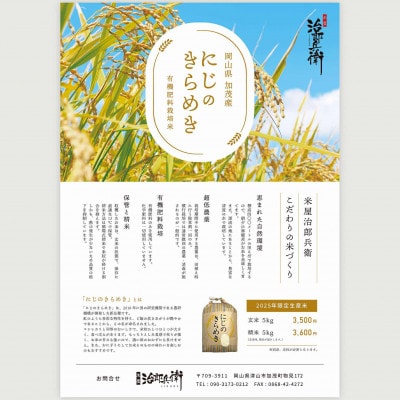 「にじのきらめき」(岡山県津山市加茂町産)　精米　5kg