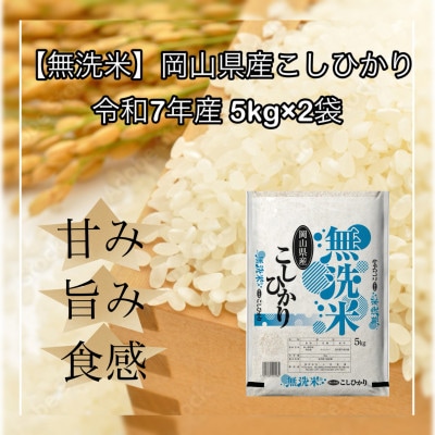 【無洗米】令和7年産 岡山県産 こしひかり 5kg×2袋(合計10kg)