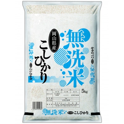 【無洗米】令和7年産 岡山県産 こしひかり 5kg×2袋(合計10kg)