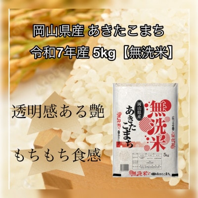 【無洗米】令和7年産 岡山県産 あきたこまち 5kg