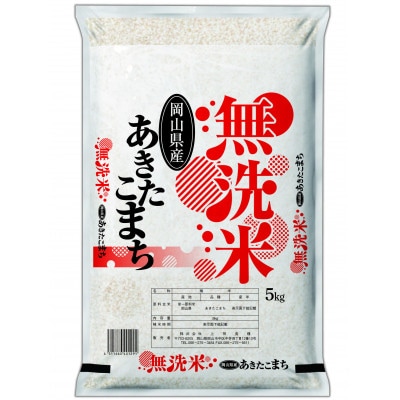 【無洗米】令和7年産 岡山県産 あきたこまち 5kg