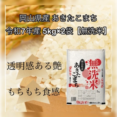 【無洗米】令和7年産 岡山県産 あきたこまち 5kg×2袋(合計10kg)