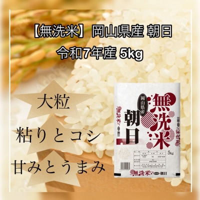 【無洗米】令和7年産 岡山県産 朝日 5kg
