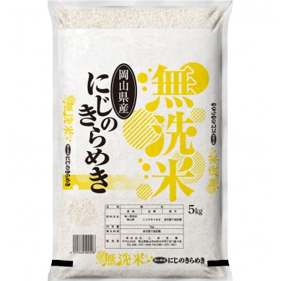 【無洗米】令和7年産 岡山県産 にじのきらめき 5kg