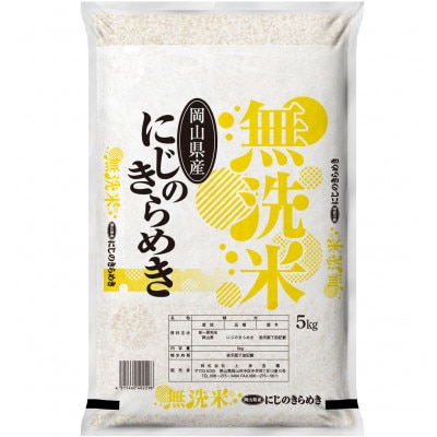 【無洗米】令和7年産 岡山県産 にじのきらめき 5kg×2袋(合計10kg)