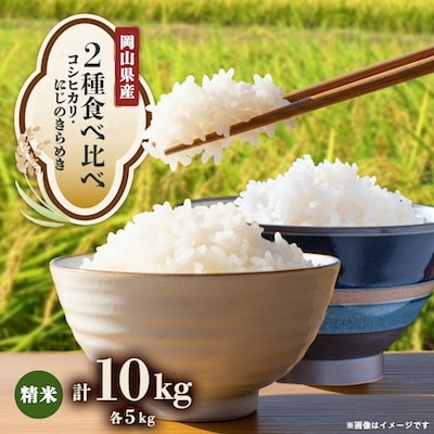 【2種食べ比べ】岡山県産コシヒカリ×にじのきらめき　[5kg×2袋(10kg)]