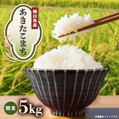 【先行受付】岡山県産『あきたこまち』　[5kg×1袋(5kg)]