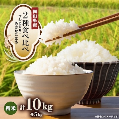 【2種食べ比べ】岡山県産コシヒカリ×あきたこまち　[5kg×2袋(10kg)]