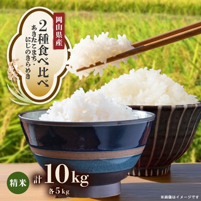 【2種食べ比べ】岡山県産あきたこまち×にじのきらめき　[5kg×2袋(10kg)]