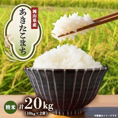 【先行受付】岡山県産『あきたこまち』[10kg×2袋(20kg)]