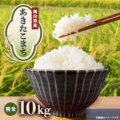 【先行受付】岡山県産『あきたこまち』[10kg×1袋(10kg)]