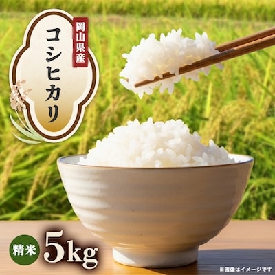 【先行受付】岡山県産『コシヒカリ』　[5kg×1袋(5kg)]