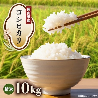 【先行受付】岡山県産『コシヒカリ』[10kg×1袋(10kg)]