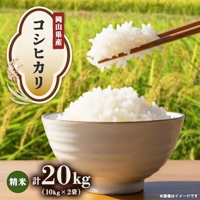 【先行受付】岡山県産『コシヒカリ』[10kg×2袋(20kg)]