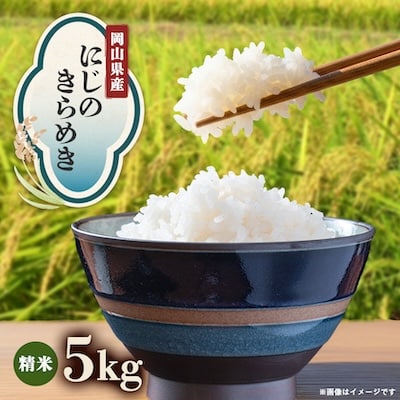 【先行受付】岡山県産『にじのきらめき』[5kg×1袋(5kg)]