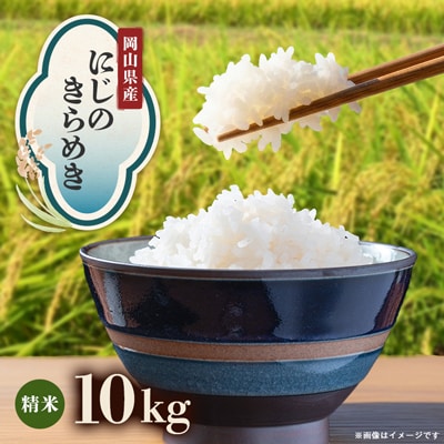 【先行受付】岡山県産『にじのきらめき』[10kg×1袋(10kg)]