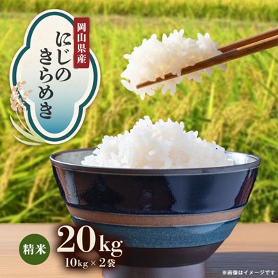 【先行受付】岡山県産『にじのきらめき』[10kg×2袋(20kg)]