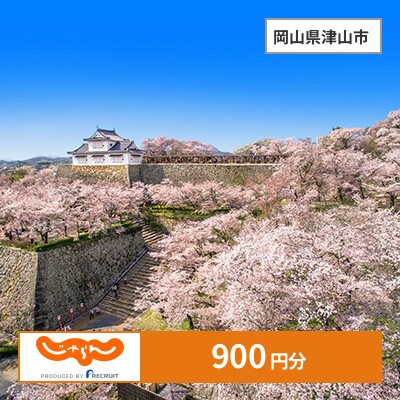 【じゃらんふるさと納税クーポン】 岡山県津山市でつかえる900円 クーポン