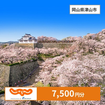 【じゃらんふるさと納税クーポン】 岡山県津山市でつかえる7,500円 クーポン