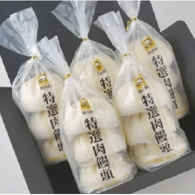 塚原牧場の幻の豚「梅山豚」肉饅頭セット