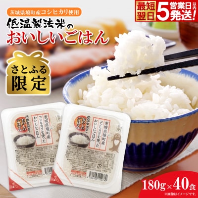 【さとふる限定】◎最短翌日発送◎ コシヒカリ パックごはん 40食 訳あり 茨城県境町産 米