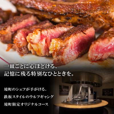 さかい鉄板 by ウルフギャング・ズウィナーお食事券(30,000円相当)