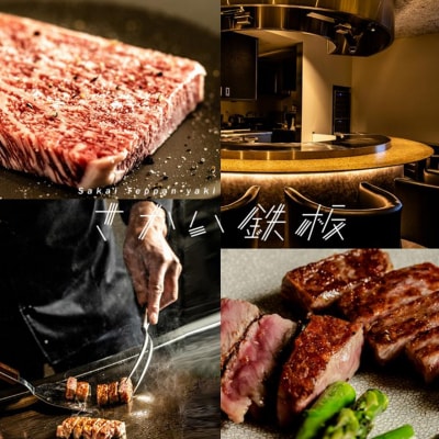 さかい鉄板 by ウルフギャング・ズウィナーお食事券(30,000円相当)