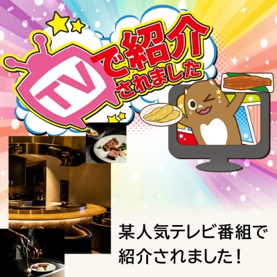 さかい鉄板 by ウルフギャング・ズウィナーお食事券(9万円相当)
