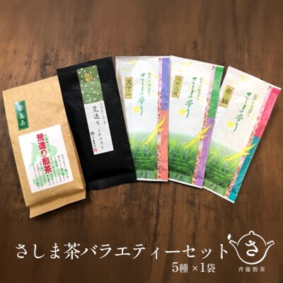 お茶農家の愛情たっぷり さしま茶バラエティーセット5種600g