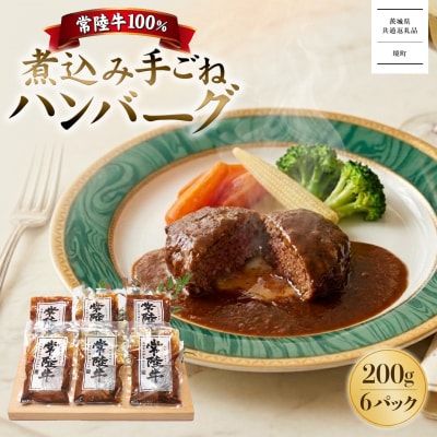 【茨城県共通返礼品】常陸牛100%煮込み手ごねハンバーグ200g×6パック