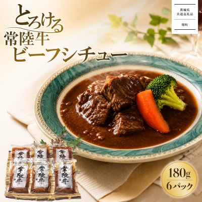 【茨城県共通返礼品】とろける常陸牛ビーフシチュー180g×6パック(合計1.08kg)