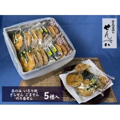 さ志まやの煎餅詰合せ【月50セット限定】